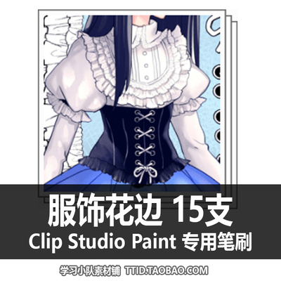A1 52 CSP笔刷 服饰花边 CLIP STUDIO PAINT