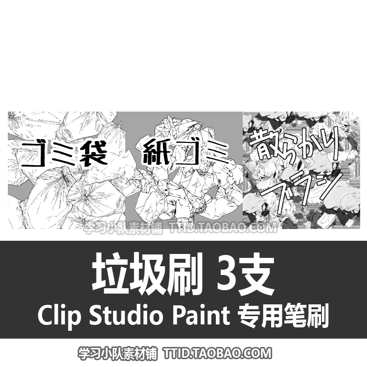 A1 494 CSP笔刷 垃圾刷 3支 CLIP STUDIO PAINT