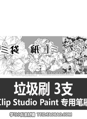 A1 494 CSP笔刷 垃圾刷 3支 CLIP STUDIO PAINT