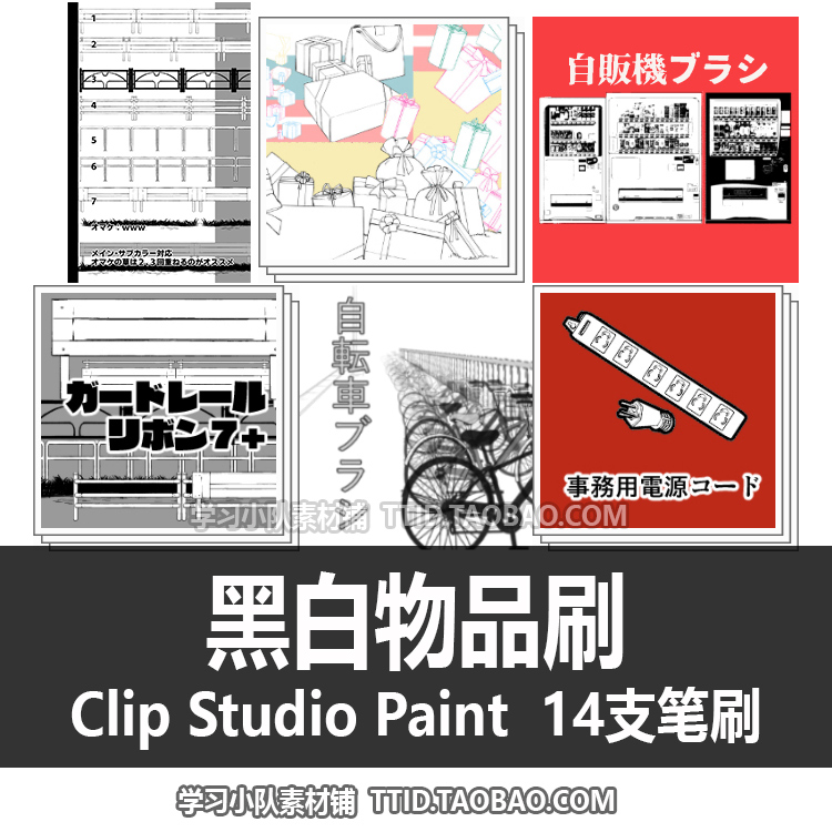 A1 499 CSP笔刷黑白物品刷 14支 CLIP STUDIO PAINT