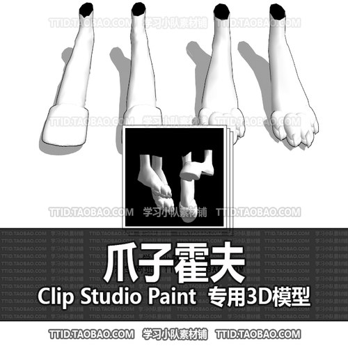 B2 658 CSP模型 爪子霍夫 2.0版 优动漫模型CLIP STUDIO PAINT