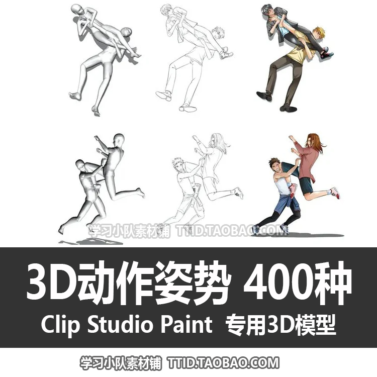 B2 72 CSP模型 3D动作姿势（400种）姿势不可登记 人物不可以调整