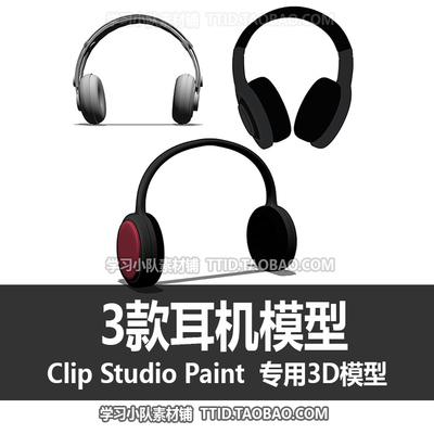 B2 263 CSP模型 3款耳机模型 优动漫模型 CLIP STUDIO PAINT