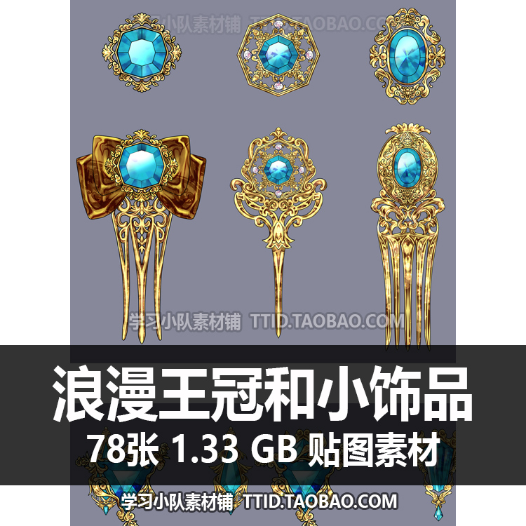 E5 72 贴图素材 浪漫王冠和小饰品 CSP素材 优动漫素材 CLIP