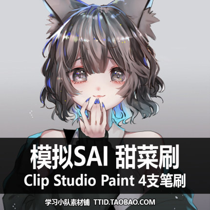 A1 226 CSP笔刷 画笔 模拟SAI 甜菜刷 4支 CLIP STUDIO PAINT