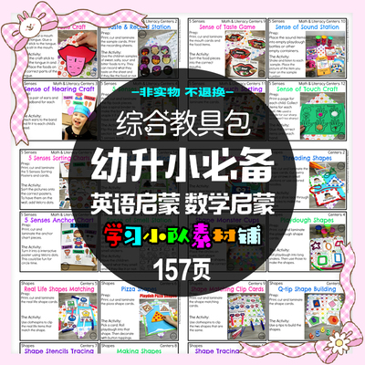 B49 英语早教启蒙素材 幼升小（适合3-6岁）趣味教具包电子版