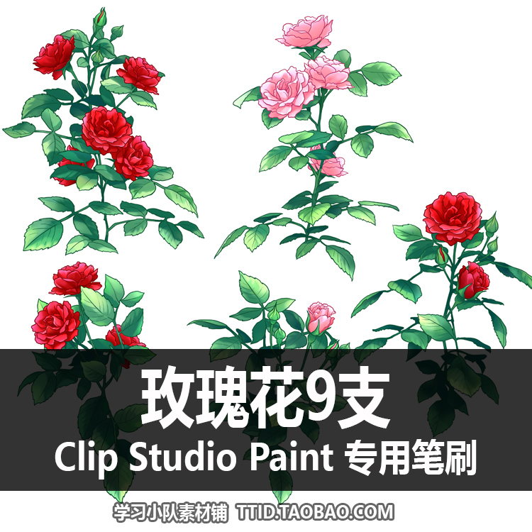 A1 284 CSP笔刷 花朵彩色 玫瑰花9支 CLIP STUDIO PAINT