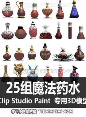 B2 280 CSP模型 25组魔法药水 魔法道具 优动漫模型 CLIP STUDIO