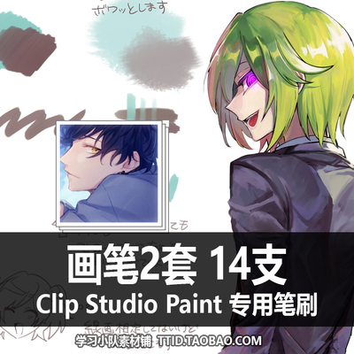 A1 212 CSP笔刷 画笔2套 14支 CLIP STUDIO PAINT