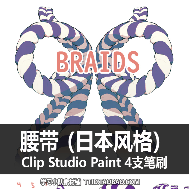 A1 324 CSP笔刷 腰带（日本风格）4支 CLIP STUDIO PAINT