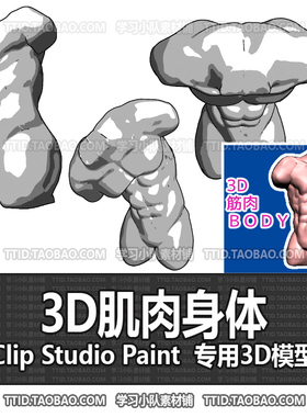 B2 545 CSP模型 3D肌肉身体 2.0版  优动漫模型CLIP STUDIO PAINT