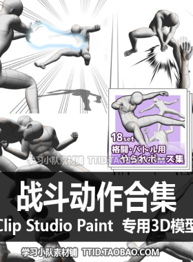 B2 42 CSP模型 日漫 战斗动作合集 CSP姿势 CLIP STUDIO PAINT