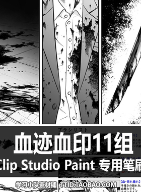 A1 26 CSP笔刷 漫画效果 血迹血印11组 CLIP STUDIO PAINT