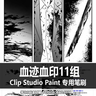A1 26 CSP笔刷 漫画效果 血迹血印11组 CLIP STUDIO PAINT