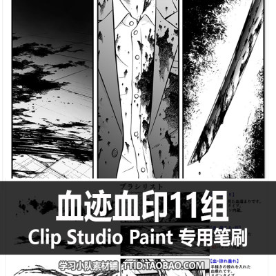 A1 26 CSP笔刷 漫画效果 血迹血印11组 CLIP STUDIO PAINT