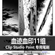 CLIP CSP笔刷 漫画效果 血迹血印11组 STUDIO PAINT