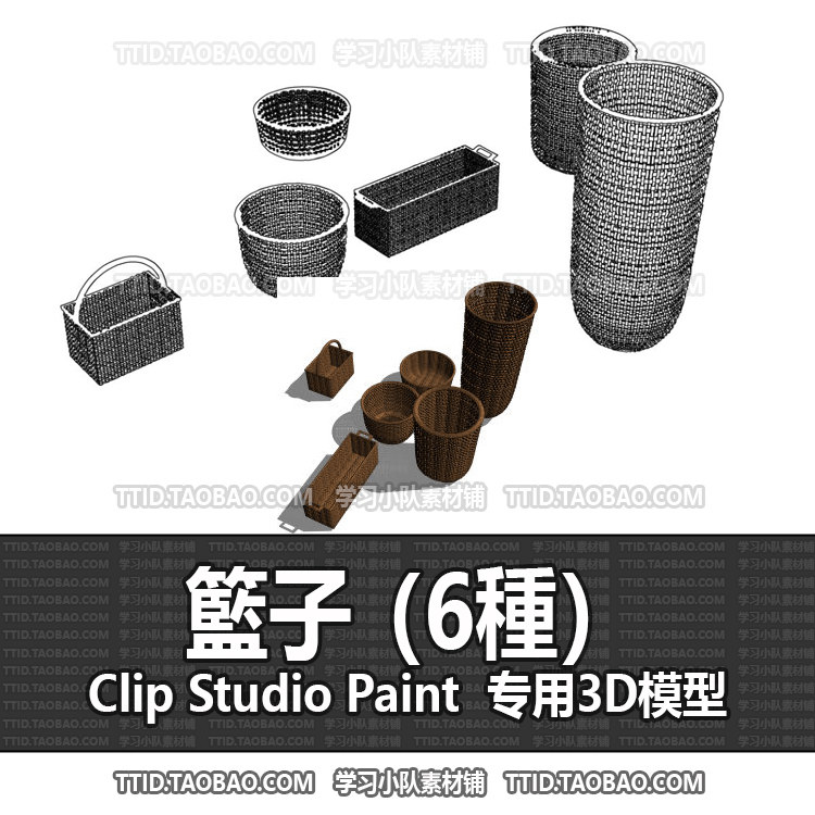 B2 596 CSP模型 籃子6種  2.0版 优动漫模型CLIP STUDIO PAINT