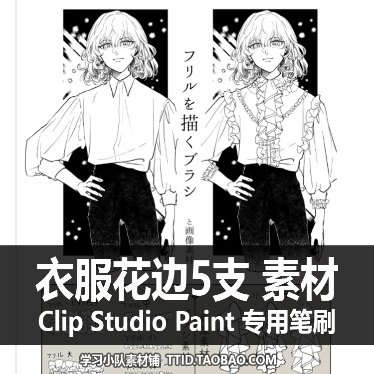 a1 10 csp笔刷 衣服花边 图片素材 漫画效果 clip studio paint