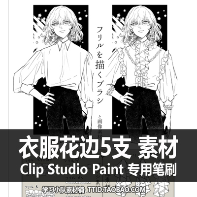 A1 10 CSP笔刷 衣服花边 图片素材 漫画效果 CLIP STUDIO PAINT
