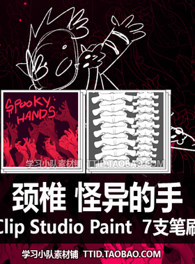 A1 410 CSP笔刷 颈椎 怪异的手 7支  CLIP STUDIO PAINT