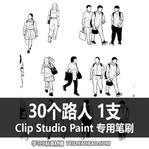 A1 56 CSP笔刷 30个路人 CLIP STUDIO PAINT