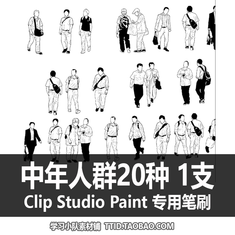 A1 29 CSP笔刷 中年人群20种 CLIP STUDIO PAINT