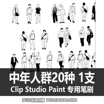 A1 29 CSP笔刷 中年人群20种 CLIP STUDIO PAINT