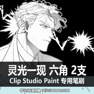 A1 123 CSP笔刷 漫画效果 灵光一现 六角 CLIP STUDIO PAINT