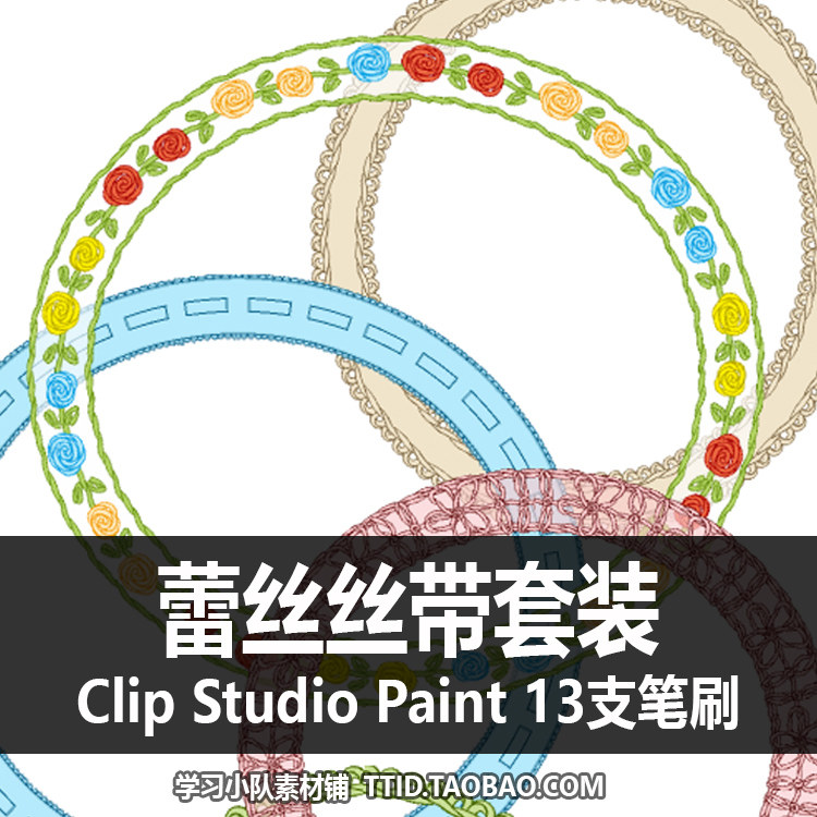 A1 247 CSP笔刷 蕾丝丝带套装 13支CLIP STUDIO PAINT,商务/设计服务,设计素材/源文件,淘宝优惠券,粉丝福利购,淘宝优惠卷