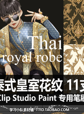 A1 134 CSP笔刷 泰式皇室花纹11支 CLIP STUDIO PAINT
