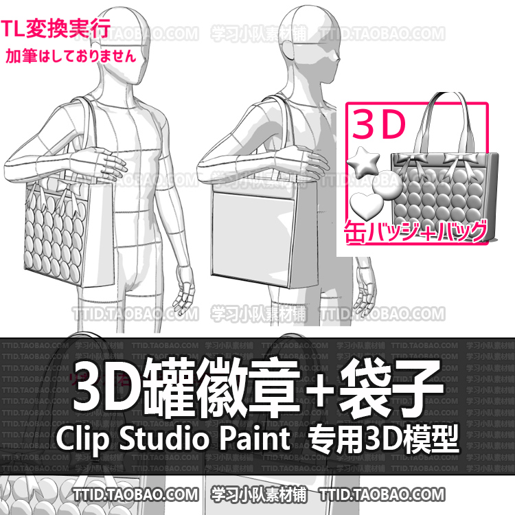 B2 563 CSP模型 3D罐徽章+袋子 2.0版 优动漫模型CLIP STUDIO