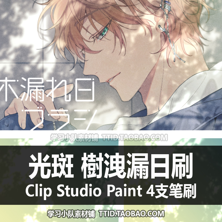 A1 398 CSP笔刷光斑樹洩漏日刷 4支 CLIP STUDIO PAINT