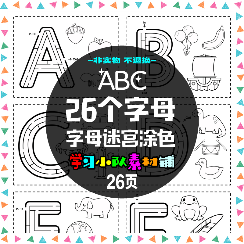 A36英语早教启蒙素材 26个字母迷宫大写涂色练习源文件电子版