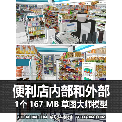 B2b 13 SU模型 便利店便利店内部和外部漫画场景素材草图大师模型