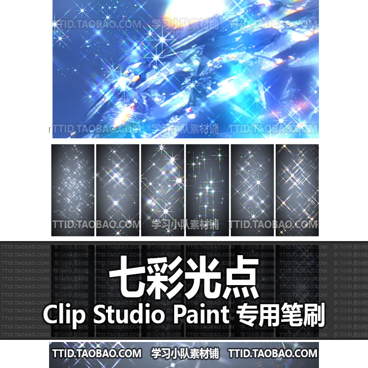 a1 655 csp笔刷 七彩光点 优动漫笔刷 clip studio paint