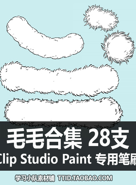A1 127 CSP笔刷 毛毛合集 28支 CLIP STUDIO PAINT