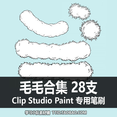 A1 127 CSP笔刷 毛毛合集 28支 CLIP STUDIO PAINT