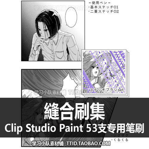 A1 601 CSP笔刷 縫合刷集 52 種 优动漫笔刷 CLIP STUDIO PAINT