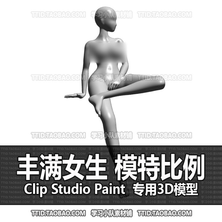 B2 358 CSP模型  丰满女生 模特比例素体可套动作优动漫模型 CLIP