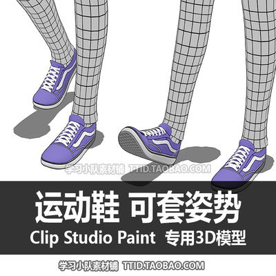 B2 91 CSP模型 运动鞋 可套姿势 CLIP STUDIO PAINT