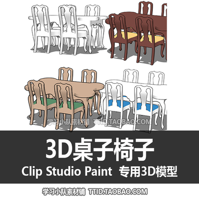 B2 34 CSP模型 3D桌子椅子可变4个 CLIP STUDIO PAINT