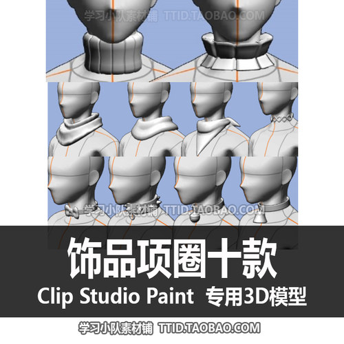 B2 256 CSP模型 项圈十款 人物饰品 优动漫模型CLIP STUDIO PAINT