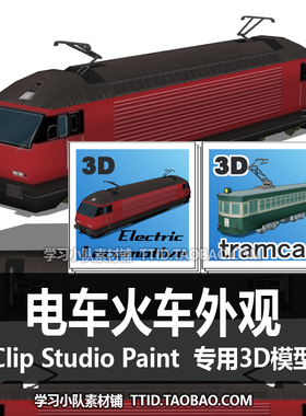 B2 147 CSP模型 电车火车外观 优动漫模型 CLIP STUDIO PAINT