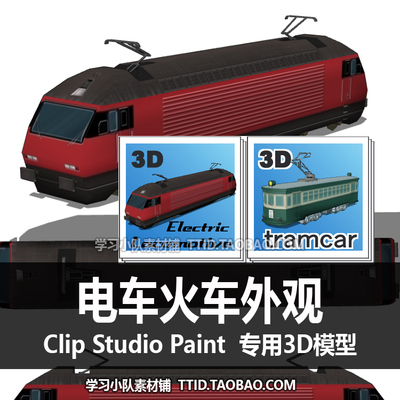 B2 147 CSP模型 电车火车外观 优动漫模型 CLIP STUDIO PAINT