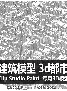 B2 143 CSP模型 建筑模型 3d都市 优动漫模型 CLIP STUDIO PAINT
