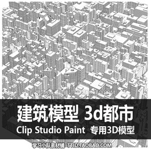 B2 143 CSP模型建筑模型 3d都市优动漫模型 CLIP STUDIO PAINT