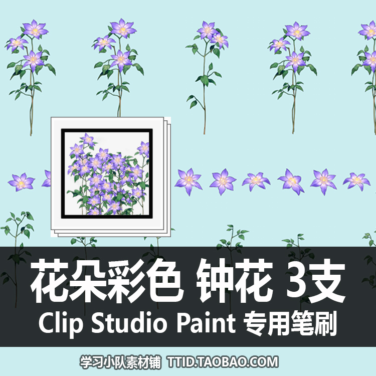 A1 288 CSP笔刷 花朵彩色 钟花 3支 CLIP STUDIO PAINT