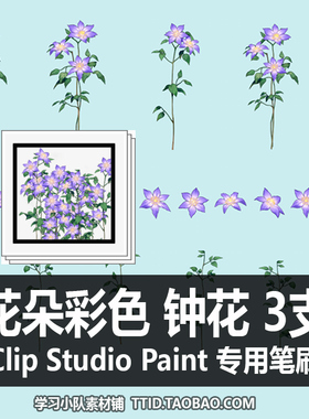 A1 288 CSP笔刷 花朵彩色 钟花 3支 CLIP STUDIO PAINT