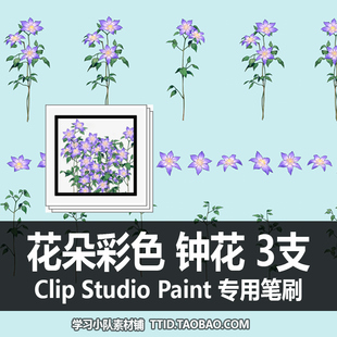 A1 288 CSP笔刷 花朵彩色 钟花 3支 CLIP STUDIO PAINT