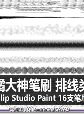 A1 143 CSP笔刷 漫画效果 橘锦橘大神笔刷排线 CLIP STUDIO PAINT